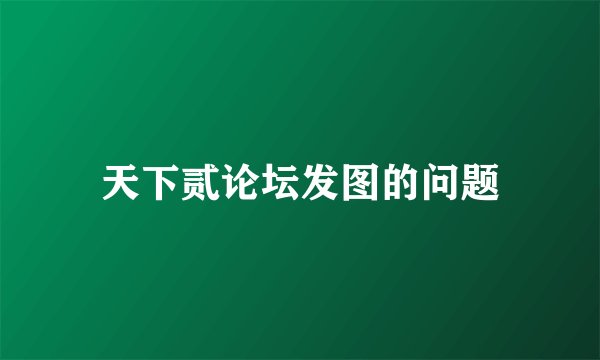 天下贰论坛发图的问题