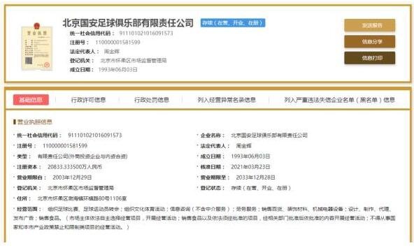 北京中赫国安更名北京国安，这背后有什么传承？