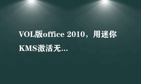 VOL版office 2010，用迷你KMS激活无法install,跳出窗口一闪而过