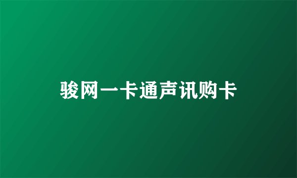 骏网一卡通声讯购卡