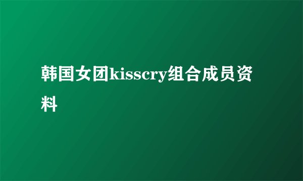 韩国女团kisscry组合成员资料