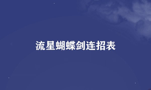 流星蝴蝶剑连招表
