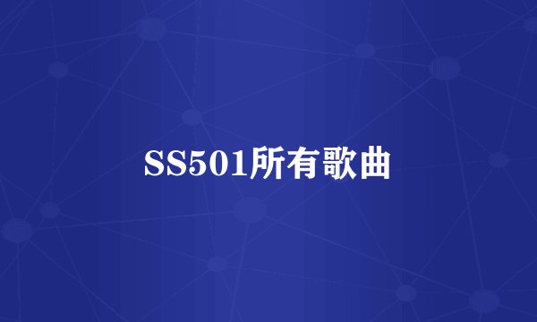 SS501所有歌曲