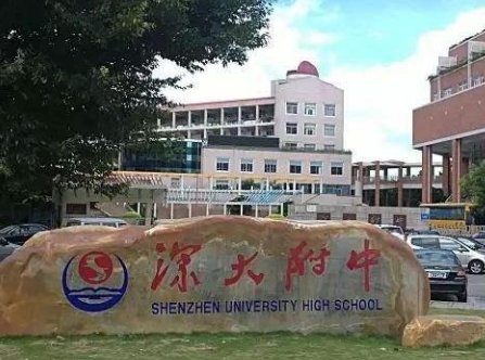 深大附中初中部怎么样啊？想考要什么准备啊？有什么建议吗？难度大吗？