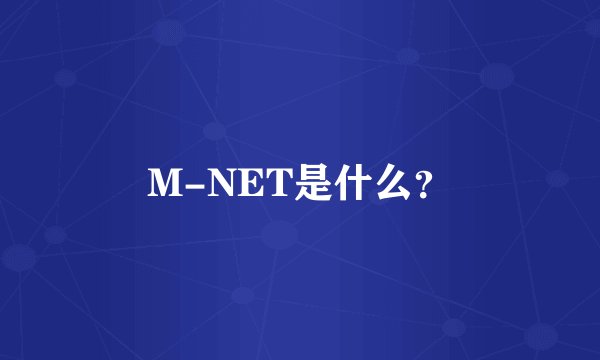 M-NET是什么？