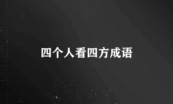 四个人看四方成语