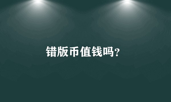 错版币值钱吗？