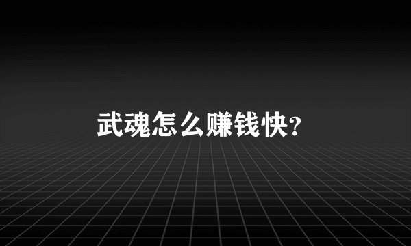武魂怎么赚钱快？
