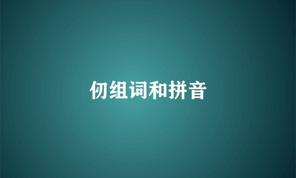 仞组词和拼音