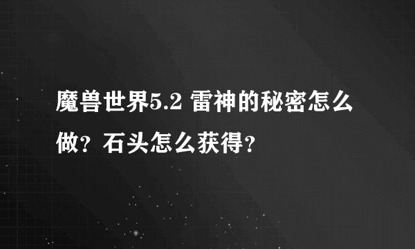 魔兽世界5.2 雷神的秘密怎么做?石头怎么获得?