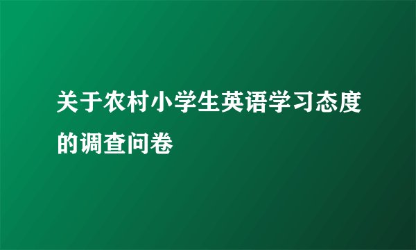 关于农村小学生英语学习态度的调查问卷