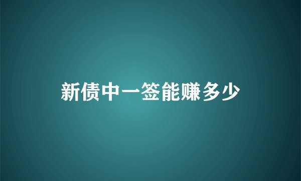新债中一签能赚多少