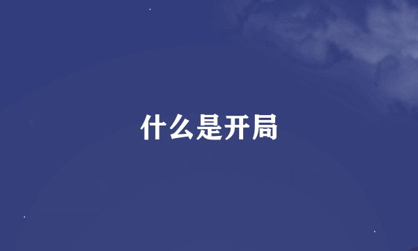 什么是开局