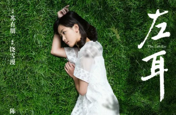 左耳电影演员表介绍