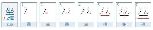坐字的笔顺