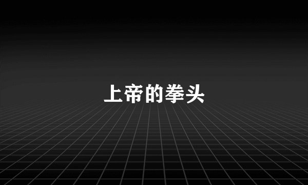 上帝的拳头
