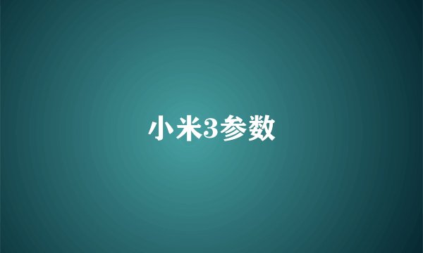小米3参数