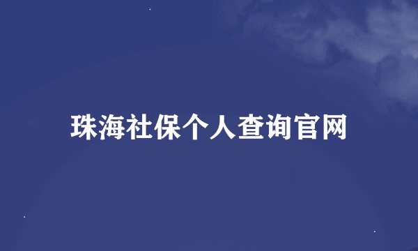 珠海社保个人查询官网