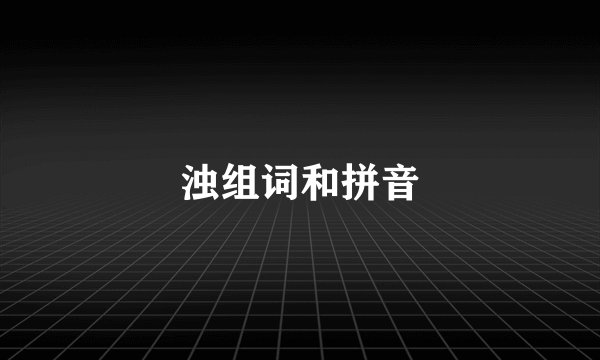 浊组词和拼音