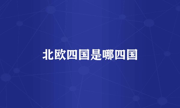 北欧四国是哪四国