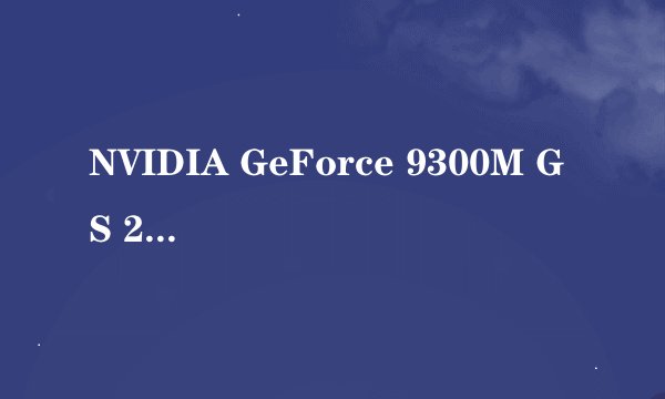 NVIDIA GeForce 9300M GS 256M可以玩LOL吗