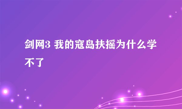 剑网3 我的寇岛扶摇为什么学不了