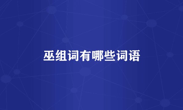 巫组词有哪些词语