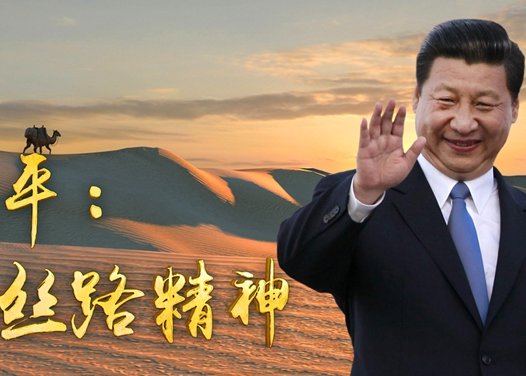 一带一路的丝路精神是指什么