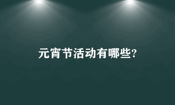 元宵节活动有哪些?