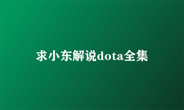 求小东解说dota全集