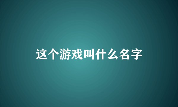这个游戏叫什么名字