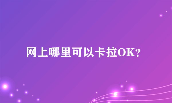 网上哪里可以卡拉OK？