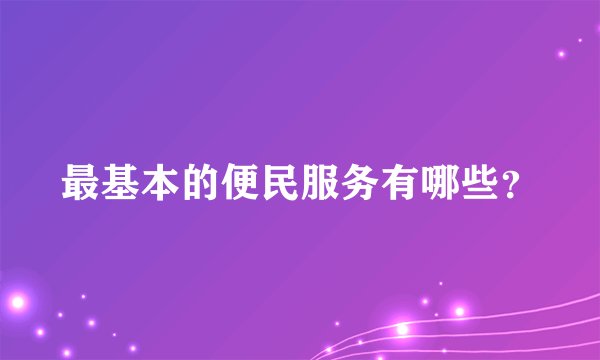 最基本的便民服务有哪些？