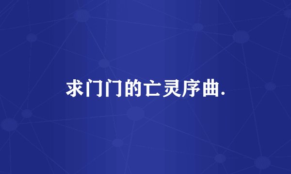 求门门的亡灵序曲.