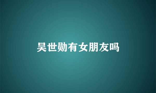 吴世勋有女朋友吗