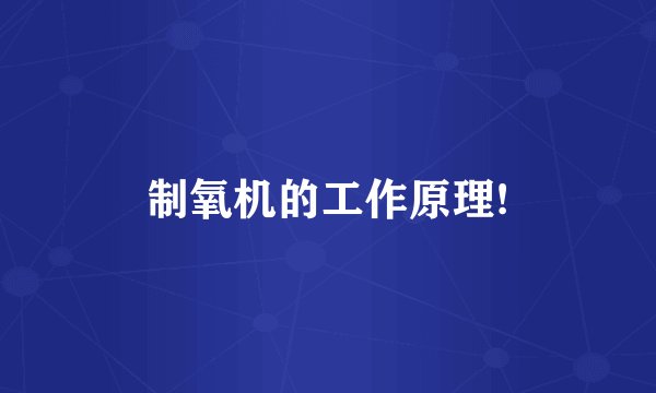 制氧机的工作原理!