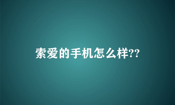 索爱的手机怎么样??