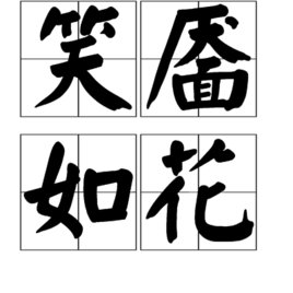 “魇”的拼音怎么打?广东话怎么读?“梦魇”和“笑魇如花”是什么意思?