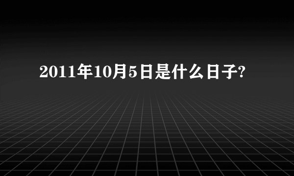 2011年10月5日是什么日子?