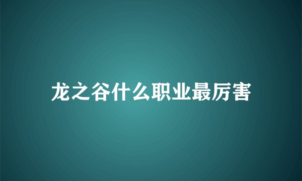 龙之谷什么职业最厉害