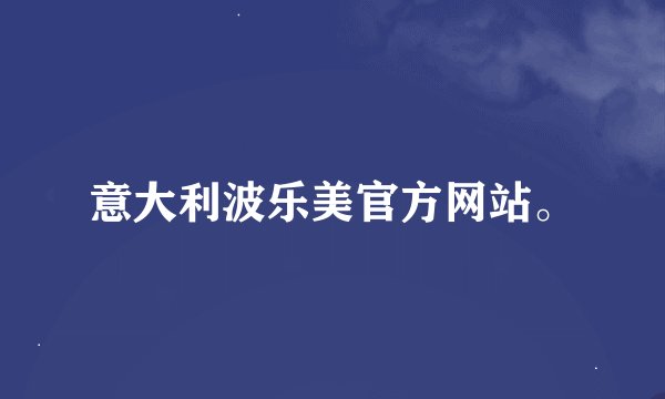 意大利波乐美官方网站。