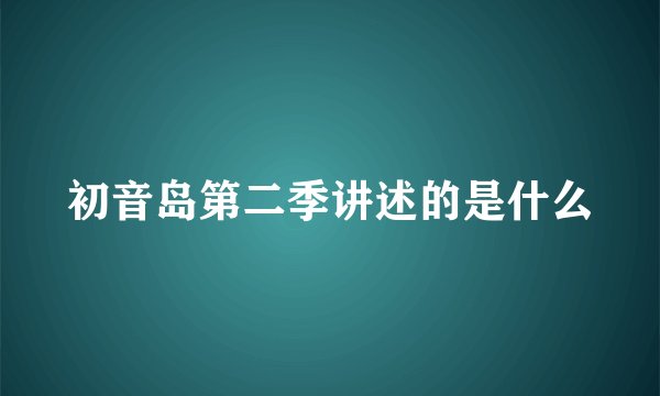 初音岛第二季讲述的是什么