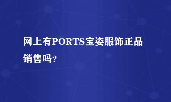 网上有PORTS宝姿服饰正品销售吗？