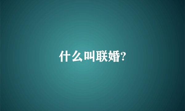 什么叫联婚?