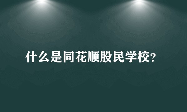 什么是同花顺股民学校？