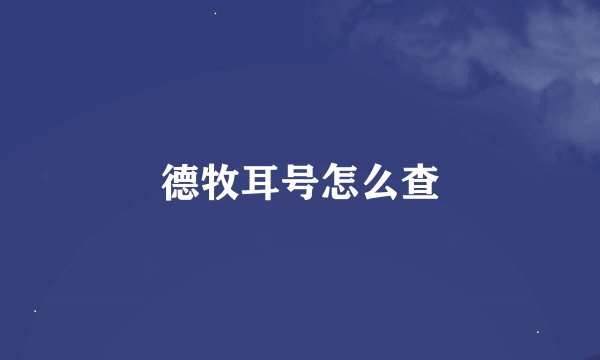 德牧耳号怎么查