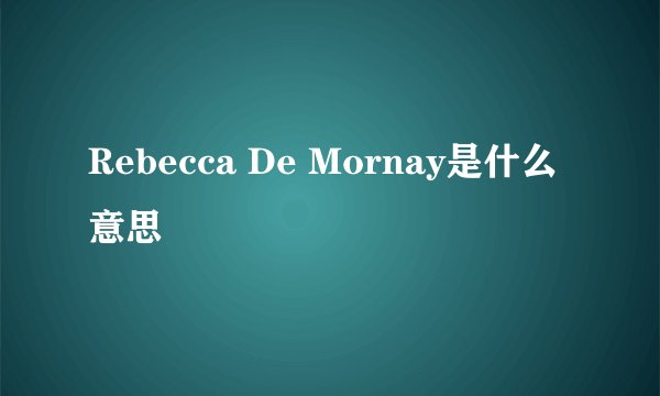 Rebecca De Mornay是什么意思