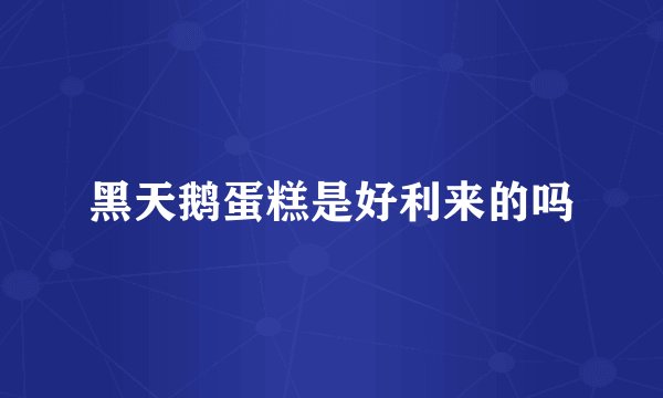 黑天鹅蛋糕是好利来的吗