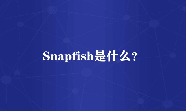 Snapfish是什么？