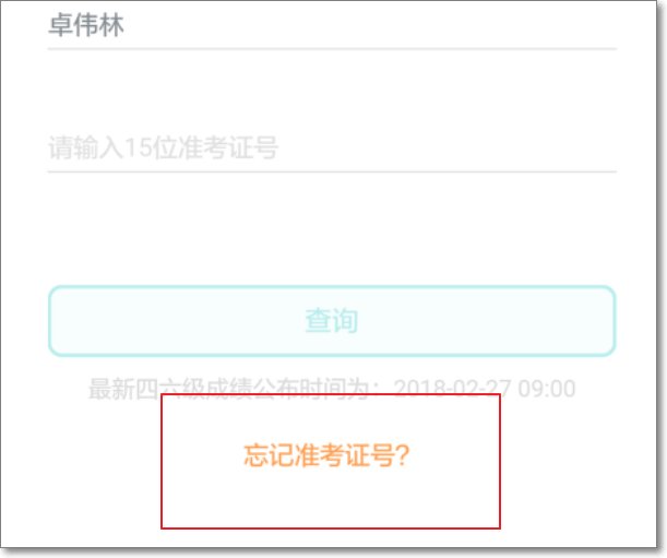 四六级准考证号忘记了,如何查成绩?